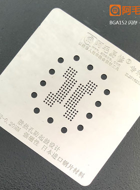 阿毛易修BGA132/BGA152钢网/U盘/SSD固态硬盘内存闪存芯片植锡网