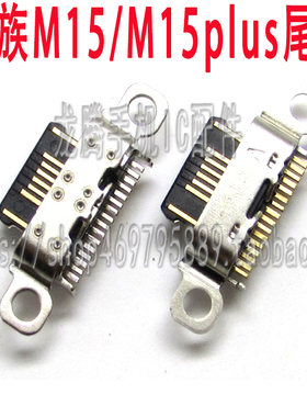 适用于魅族M15尾插口 魅族15充电接口 魅族M15Plus充电口 usb接口