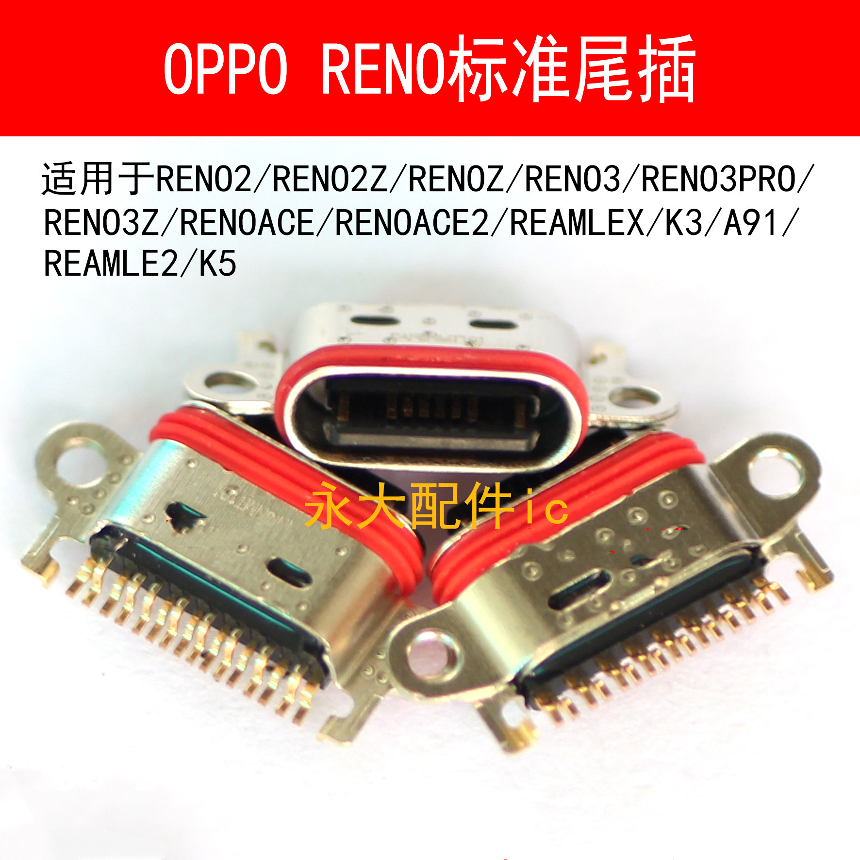 OPPORENO3Z/PRO尾插RENO2