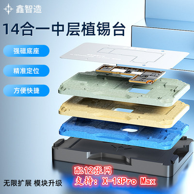 鑫智造中层植锡台TR-14in1