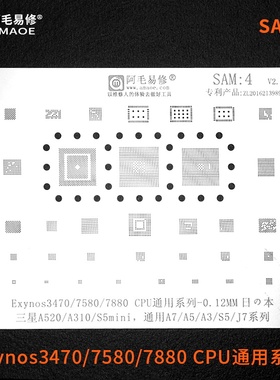 阿毛易修适用三星A5A3/A7/J7/S5植锡网/Exynos7880/7580/3470/CPU