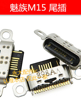 适用魅族15尾插16th PLUS魅蓝V8 16X M15 M15PLUS E3 USB充电接口