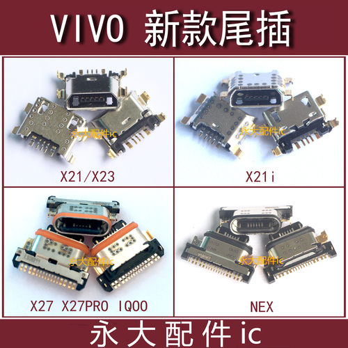 步步高X27X27PRO尾插X21
