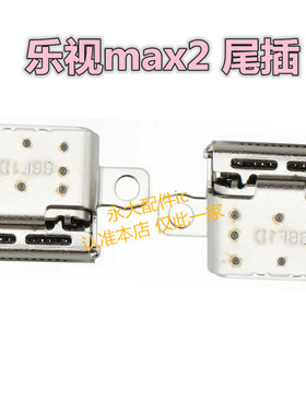 适用于乐视max2 x820 x821 x822尾插 USB充电接口