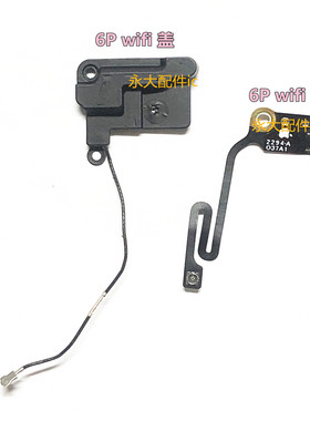 6代wi天线 6Pwifi天线盖 5.5寸4.7寸WiFi天线4.7寸5.5寸信号线