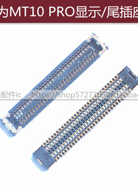 适用于华为MT10 PRO显示座 MATE10PRO尾插连接座 荣耀10 V8内联座