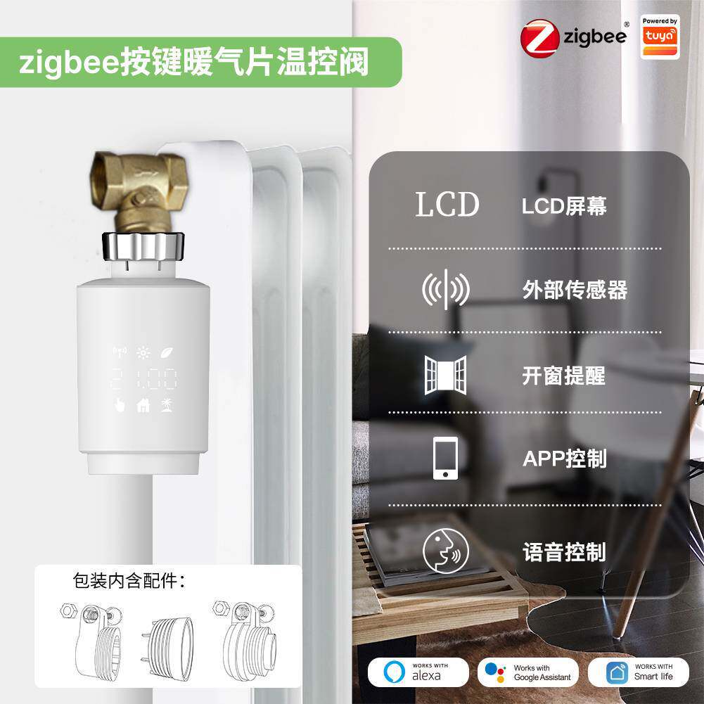 ZIGBEE涂鸦智能暖气片阀门温控器APP语音遥控温控节能智能开关高性价比高么？