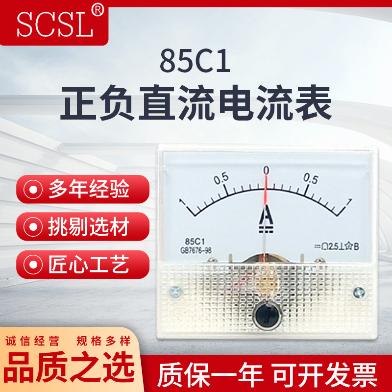 新款 85C1-A指针式正负直流电流表±1A2A5A10A50A100A双向指示安