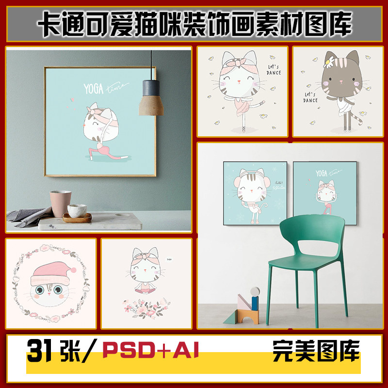 现代简约北欧卡通可爱猫咪画芯装饰画矢量PSD高清图片库设计素材