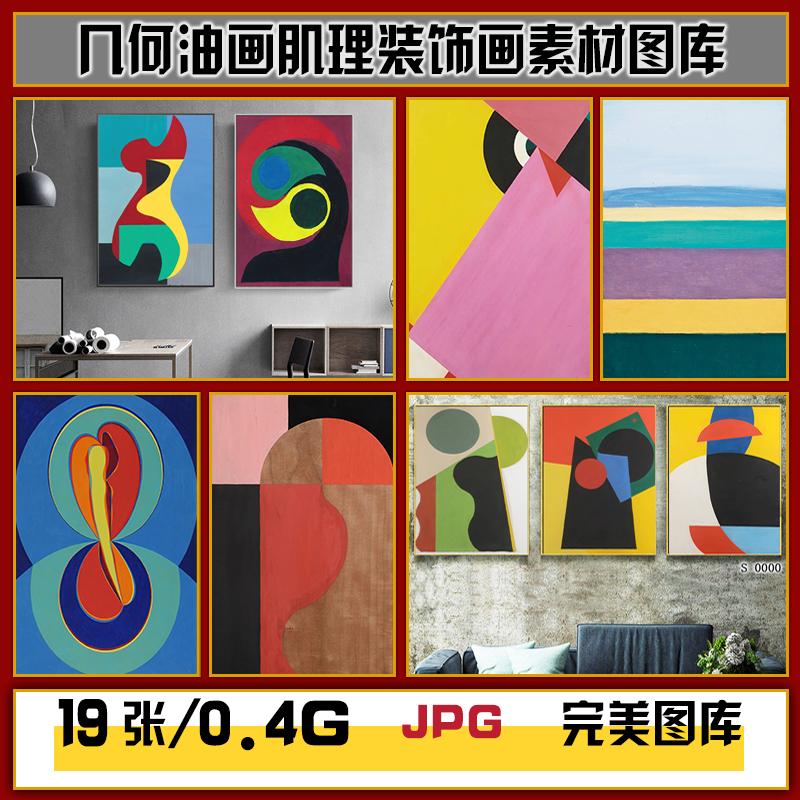 国外高端抽象几何油画色块肌理画芯装饰画高清图片图库设计素材图片