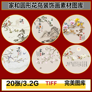新中式家和富贵圆形山水玉兰花鸟画芯装饰画高清图片图库设计素材