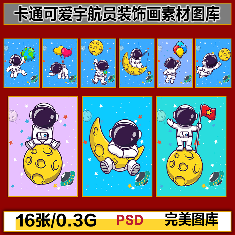 卡通可爱创意宇航员星球星空画芯装饰画高清图片设计素材 商务/设计服务 设计素材/源文件 原图主图