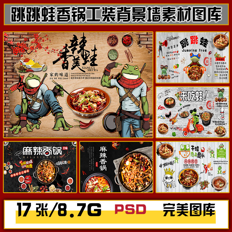 麻辣香锅干锅牛蛙跳跳蛙餐饮美食工装背景墙高清图片图库设计素材,商务/设计服务,设计素材/源文件,淘宝优惠券,粉丝福利购,淘宝优惠卷