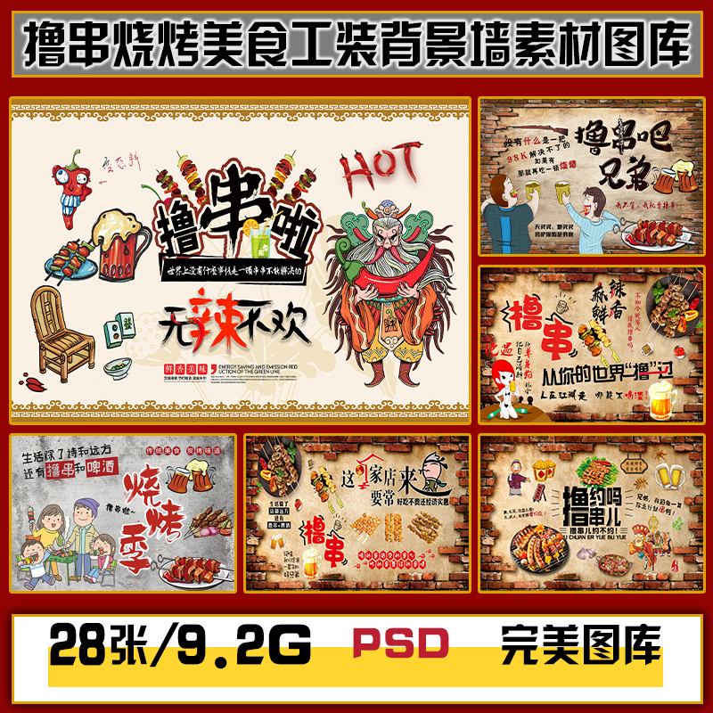 网红烧烤店撸串串夜宵摊餐饮美食工装背景墙高清图片图库设计素材