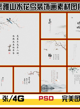 素雅新中式古风古韵山水花鸟诗词字画装饰画高清图片图库设计素材