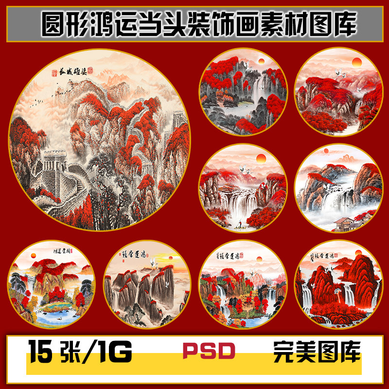 水墨中国风鸿运当头山水流水生财圆形装饰画高清图片图库设计素材