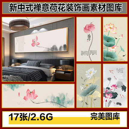 新中式禅意荷花荷韵莲花玄关书法画芯装饰画高清图片图库设计素材