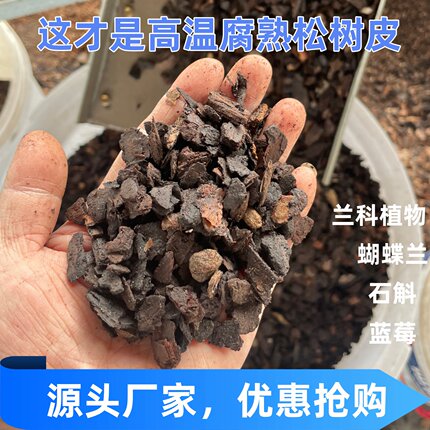 高温发酵腐熟松树皮兰花专用植料石斛蝴蝶兰用营养土透气兰科植料