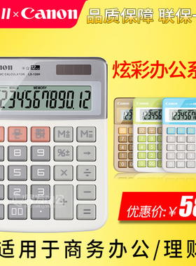 佳能LS-120H财务计算器商务办公台式时尚创意可爱彩色计算机包邮