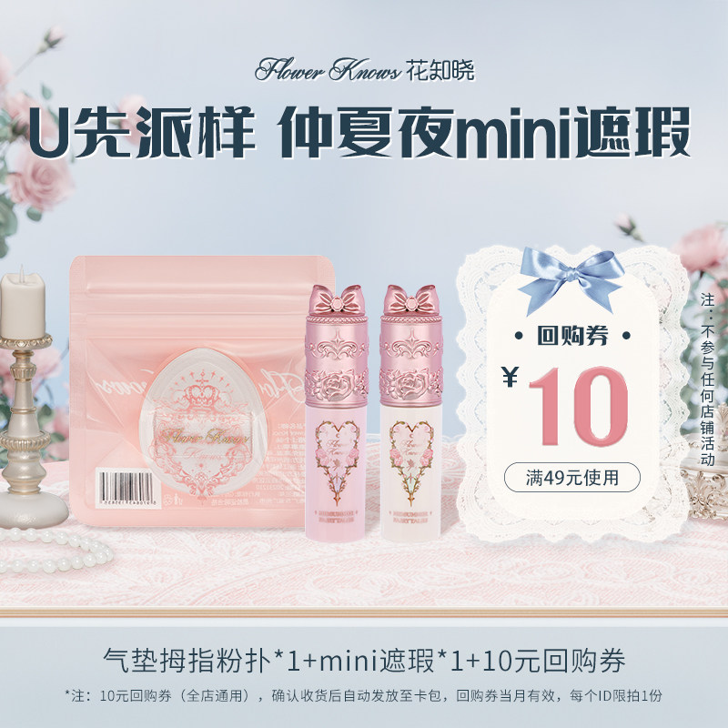 21.9亓符合 花知晓仲夏夜mini遮瑕 气垫拇指粉扑 10绻！ - 线报酷