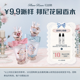 【U先派样专享】花知晓邦尼花园香水2.5ml*2+10元回购券