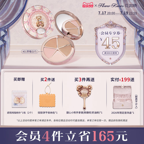 【超级88】花知晓甜心小熊四色遮瑕黑眼圈痘印面部凹陷旗舰店