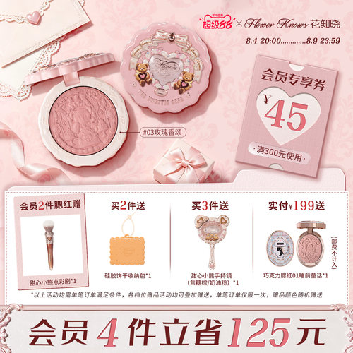 【超级88】花知晓甜心小熊丝缎浮雕腮红柔光感清透显色旗舰店