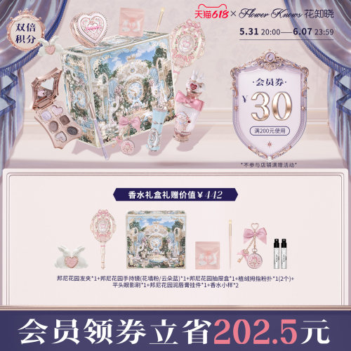 【618礼盒】花知晓邦尼花园唇霜腮红气垫彩妆花墙礼盒旗舰店