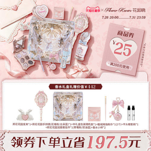 【狂暑季】花知晓邦尼花园唇霜腮红气垫彩妆花墙礼盒旗舰店