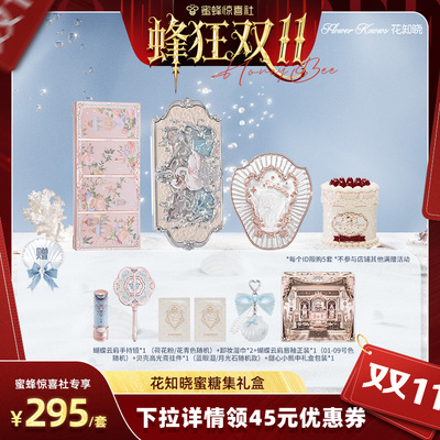 【蜂狂双11】花知晓蜜糖集彩妆礼盒达人专享