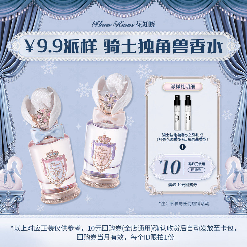 【U先派样专享】花知晓骑士独角兽香水2.5ml*2+10元回购券