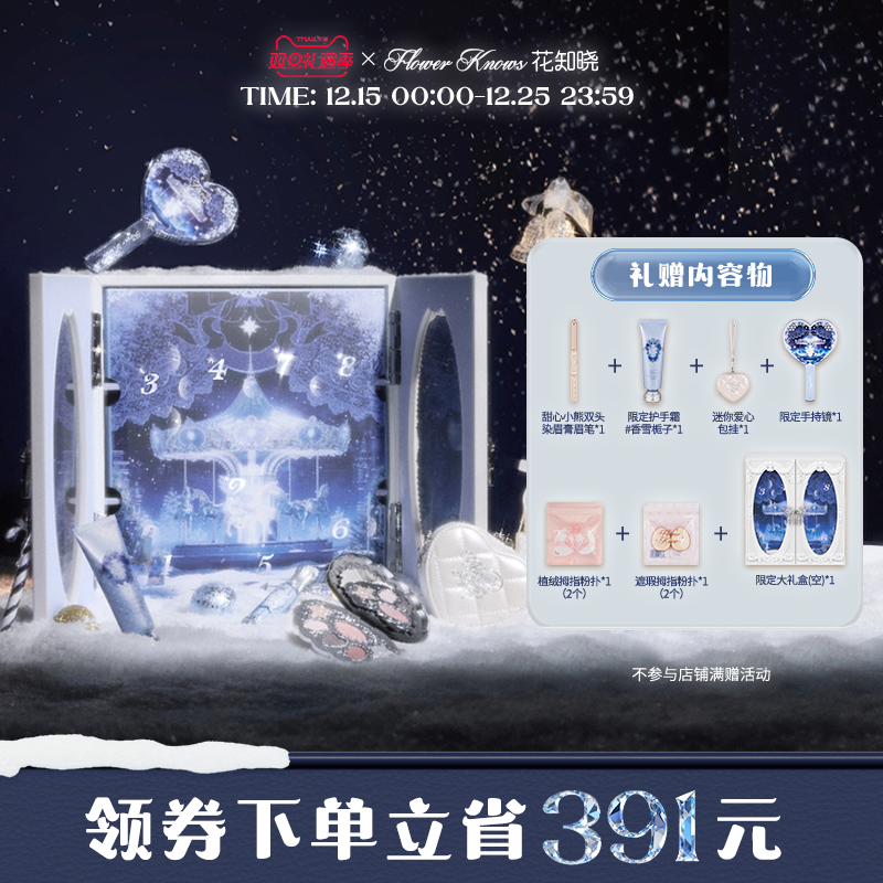 【节日礼物】花知晓唇釉腮红遮瑕眼影雪屋彩妆礼盒旗舰店