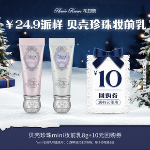 10元 花知晓贝壳珍珠mini妆前乳8g 回购券 U先派样专享