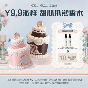 【U先派样专享】花知晓甜心小熊香水2.5ml*2+10元回购券