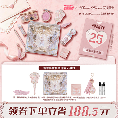 【中秋团圆季】花知晓骑士独角兽口红腮红蜜粉星光礼盒旗舰店