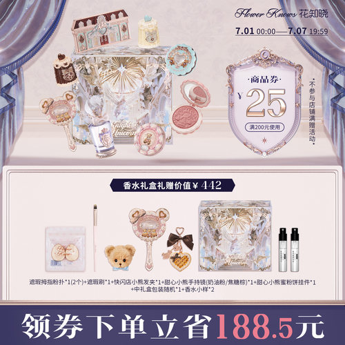 花知晓甜心小熊唇釉腮红眼影遮瑕曲奇礼盒旗舰店