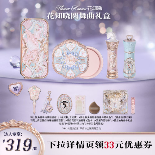 【售后换货专享】花知晓7月圆舞曲彩妆礼盒套组达人专享 lhxh