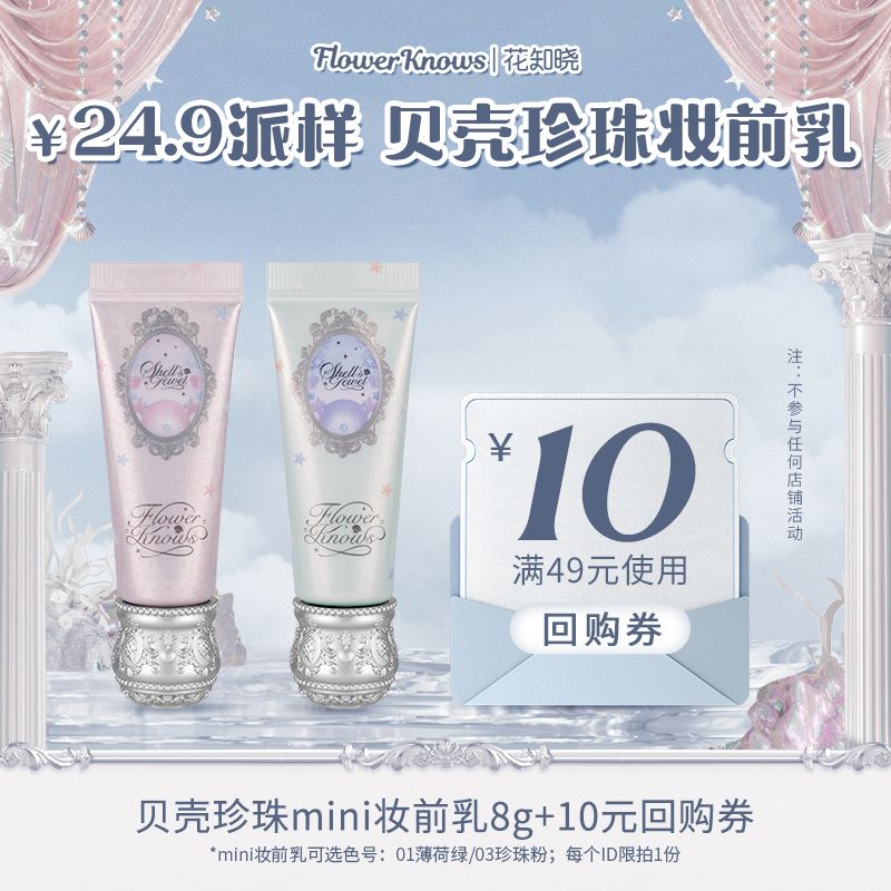 【派样】贝壳珍珠mini妆前乳8g