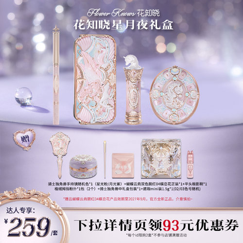 【售后换货专享】花知晓星月夜彩妆礼盒套组达人专享lhxh