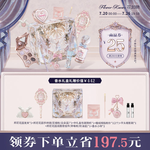 花知晓邦尼花园唇霜腮红气垫彩妆花墙礼盒旗舰店