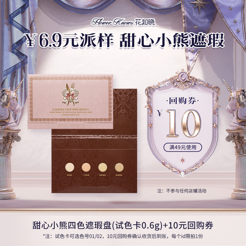 【U先派样专享】花知晓甜心小熊四色遮瑕盘试色卡0.6g+10元回购券