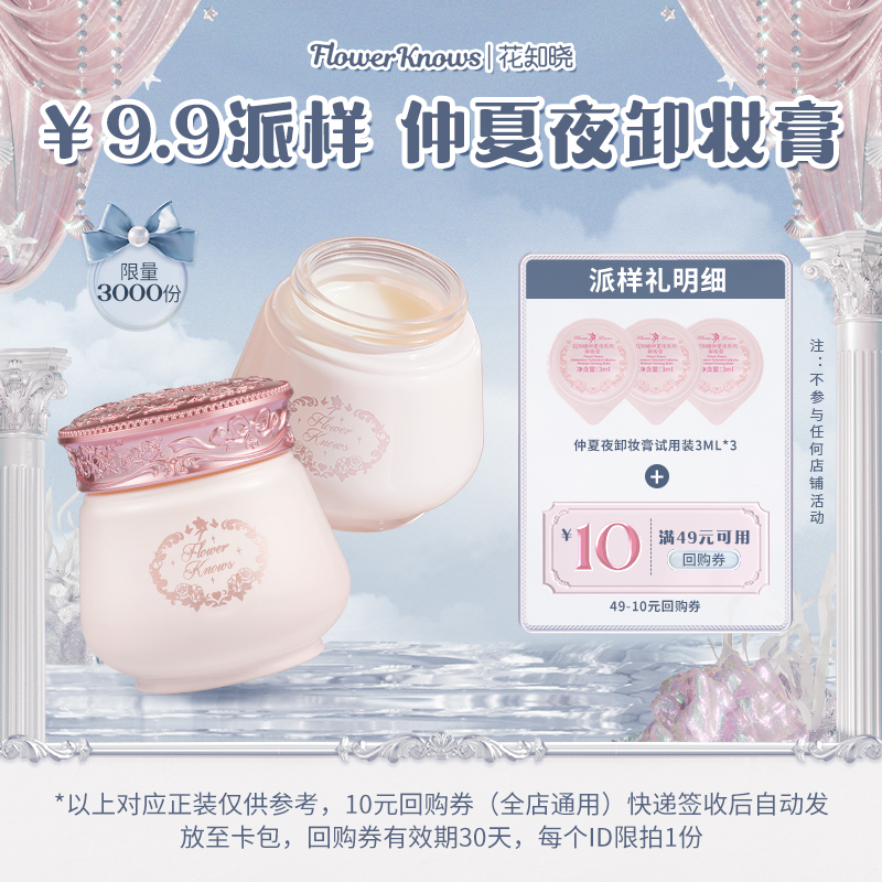 【派样】仲夏夜卸妆膏3ml*3