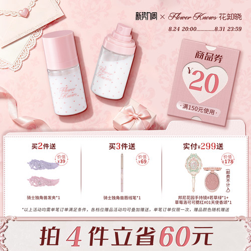 【新势力周】花知晓妆前打底保湿精华喷雾旗舰店