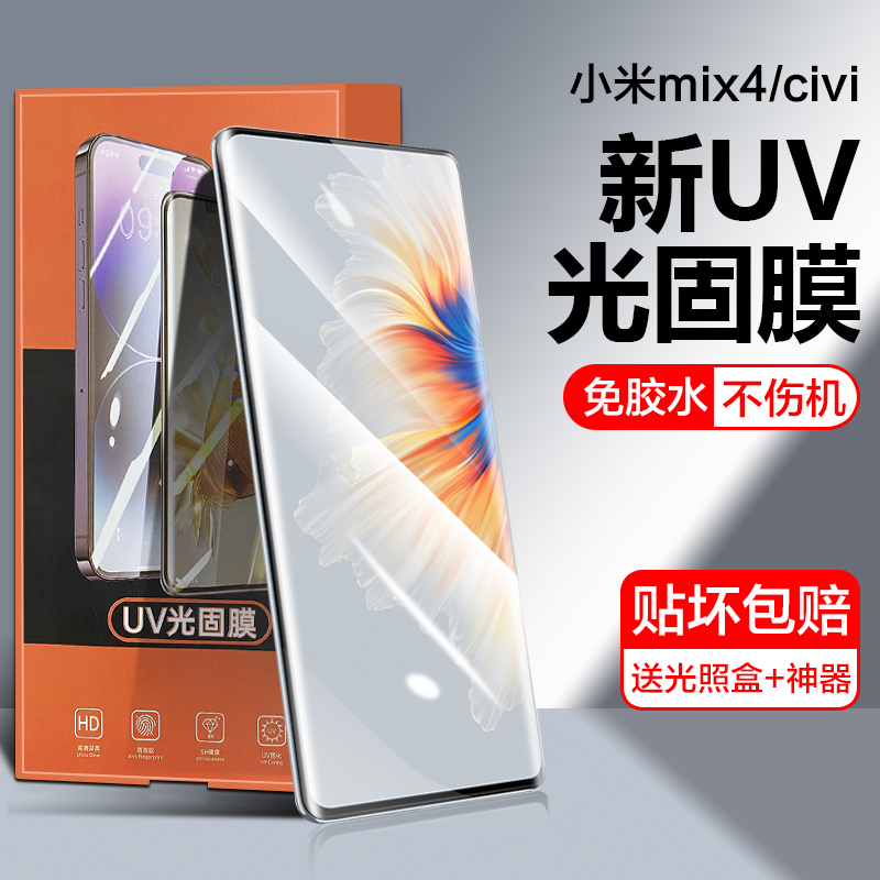 小米civi钢化光固uv手机保护贴膜