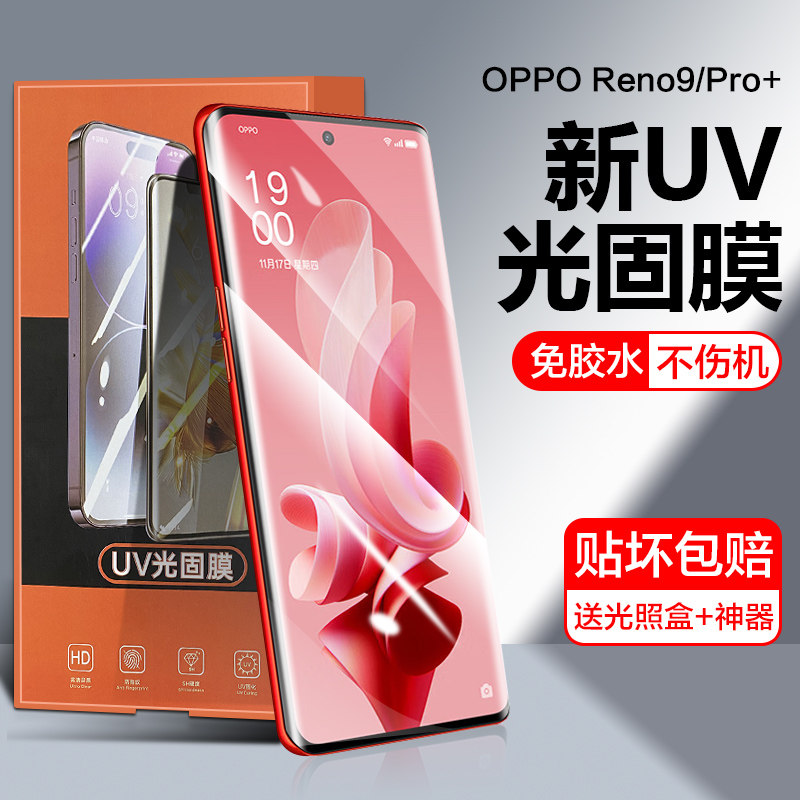 适用opporeno9pro手机膜Reno9Pro+光固膜prouv免滴胶reno9pro曲屏UV钢化软贴摸oppo无白边防摔爆op高清保护膜
