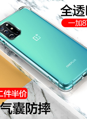 一加8T手机壳一加8t四角防摔气囊透明壳oneplus镜头全包边保护套1+8pro硅胶软外壳八por潮男女款新品5g版简约