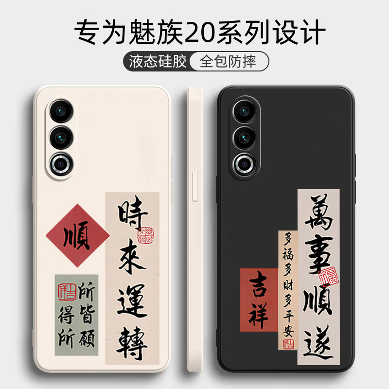 魅族21创意简约中国风手机壳胶套