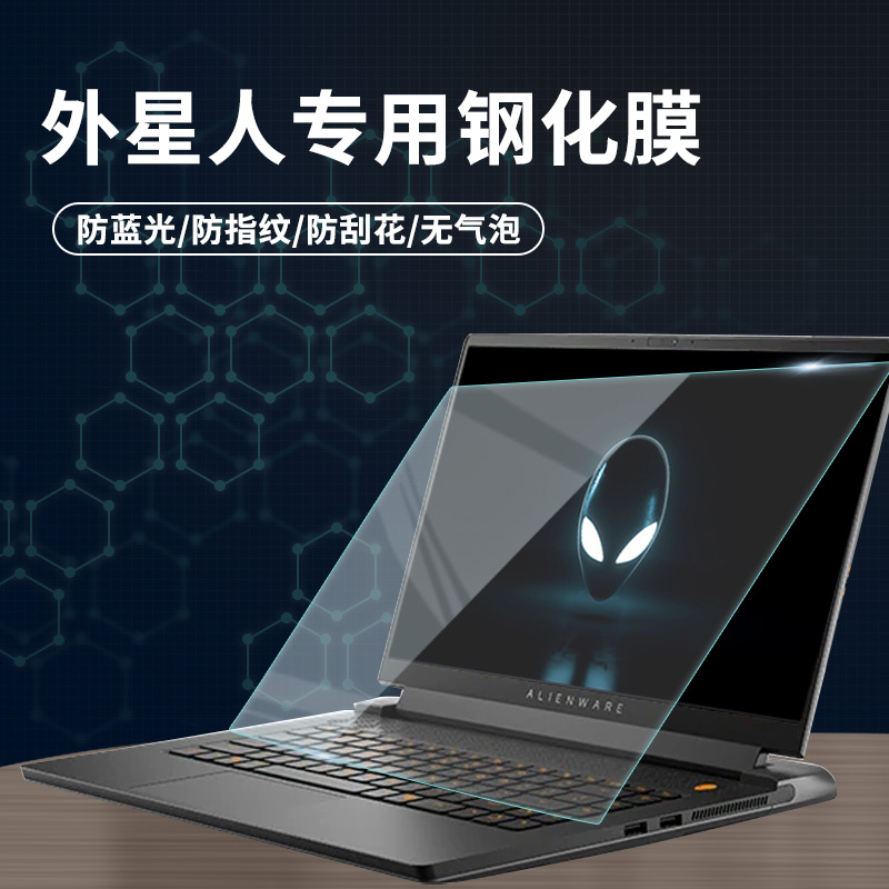 外星人alienware m17屏幕膜 r2 r3笔记本电脑m15r4钢化膜新款15.6游戏本a51m屏幕保护17.3寸抗蓝光r5 r9贴膜