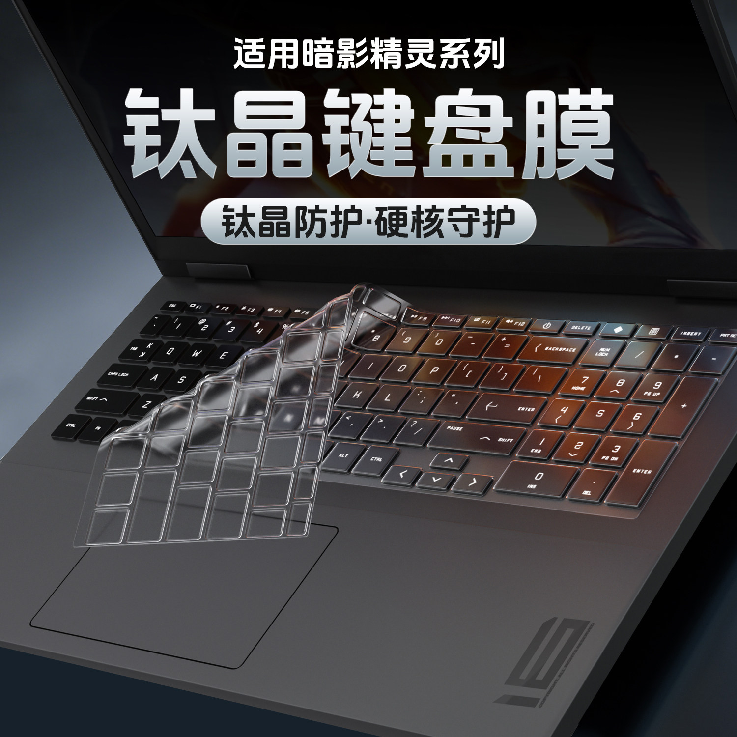 适用暗影精灵系列键盘膜防水防尘图片