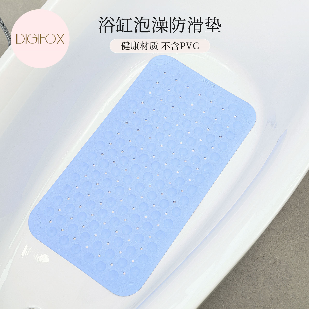 DIGIFOX浴室防滑垫环保无异味